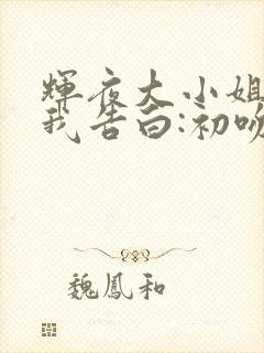 辉夜大小姐想让我告白:初吻不会结束封面