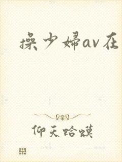 操少妇av在线