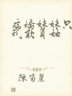 病娇妹妹只想要我欺负她