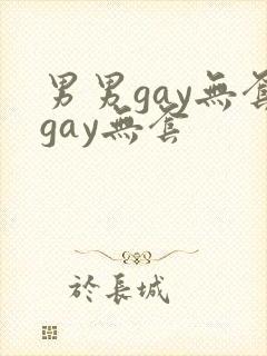 男男gay无套gay无套封面
