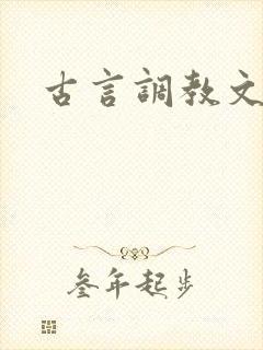古言调教文h封面