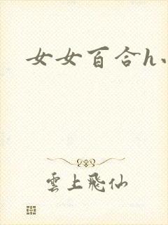 女女百合h小说封面