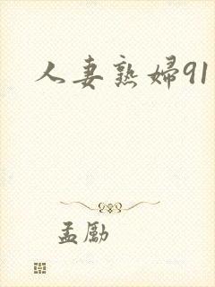 人妻熟妇91