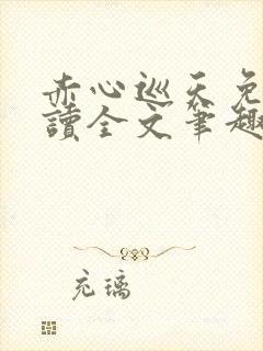 赤心巡天免费阅读全文笔趣阁封面
