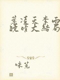 叶凌天李雨欣许晓晴大结局