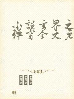 小说玄界之门无弹窗全文免费阅读