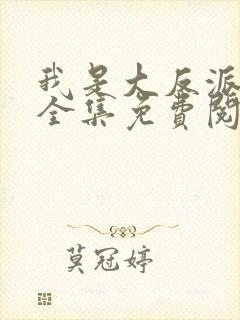 我是大反派漫画全集免费阅读