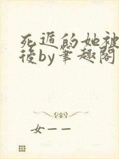 死遁的她被找到后by笔趣阁小说