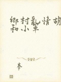 乡村乱情胡秀英和小军