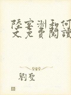 陆宴洲和何晴全文免费阅读