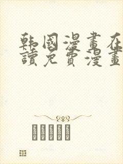 韩国漫画在线阅读免费漫画网封面