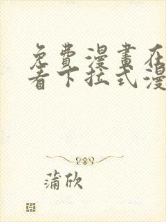 免费漫画在线观看下拉式漫画网站