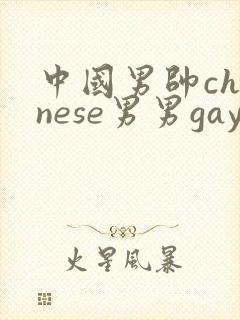 中国男帅chinese男男gay相关网站