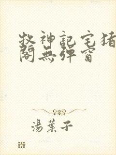 牧神记宅猪笔趣阁无弹窗封面