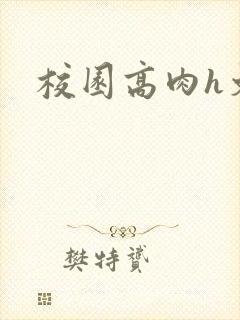 校园高肉h文