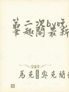 第二次by晚月笔趣阁最新章节免费阅读封面