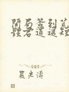 开局签到荒古圣体君逍遥短剧封面