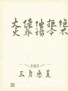 大佬他拒绝追妻火葬场今不晤