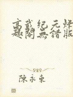 高武纪元烽仙笔趣阁无错版封面