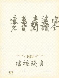亿万老婆你好甜免费阅读全文