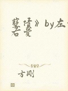 孽债》by左情右爱封面