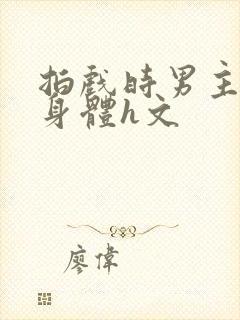 拍戏时男主进入身体h文封面