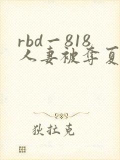 rbd一818人妻被夺夏目彩春