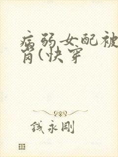 病弱女配被迫上岗(快穿