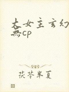 大女主玄幻小说无cp