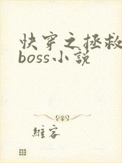 快穿之拯救黑化boss小说