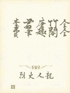 李君唐竹全文免费笔趣阁全文