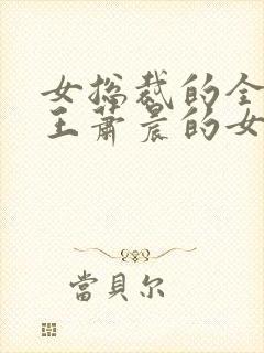 女总裁的全能兵王萧晨的女人