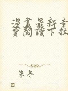 漫画最新章节免费阅读下拉式六