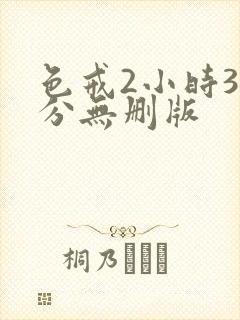 色戒2小时38分无删版