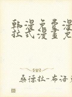 韩漫免费漫画下拉式漫画免费阅读封面