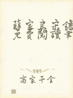 薛家良宋鸽全文免费阅读笔趣阁封面