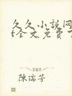 久久小说网txt全文免费下载