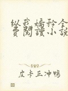 纵我娇矜全文免费阅读小说