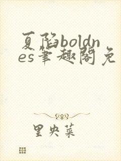 夏陷boldnes笔趣阁免费阅读