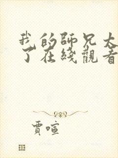 我的师兄太稳健了在线观看