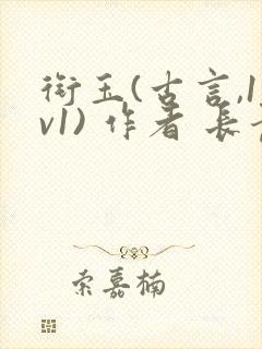 衔玉(古言,1v1) 作者 长青长白