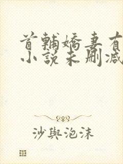 首辅娇妻有空间小说未删减在线看