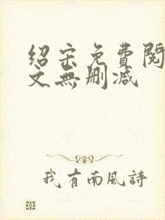 绍宋免费阅读全文无删减