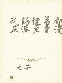 我的徒弟都是大反派免费漫画下拉式漫画