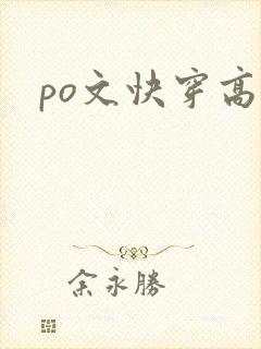 po文快穿高h封面