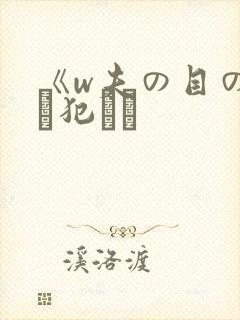 《w夫の目の前で犯され