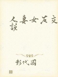 人妻女友交换小说