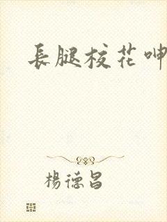 长腿校花呻吟