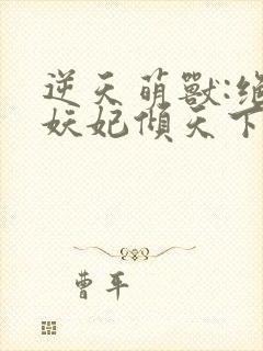 逆天萌兽:绝世妖妃倾天下三部关系封面