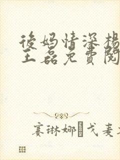 后妈情深杨晓芬王磊免费阅读